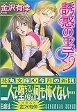 誘惑のエデン (白泉社花丸文庫)/