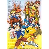 デジモンシリーズ メモリアルブック デジモンアニメーションクロニクル