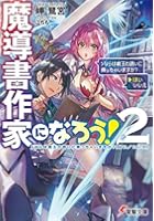 魔導書作家になろう！ 2