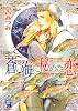 蒼い海に秘めた恋 (ガッシュ文庫)