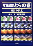 写真撮影とらの巻 露出の決定 (写真撮影とらの巻)