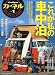 カーネル vol.1―車中泊を楽しむ雑誌 (CHIKYU-MARU MOOK)