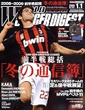 『WORLD SOCCER DIGEST (ワールドサッカーダイジェスト) 2009年 1/1号 [雑誌]』の写真