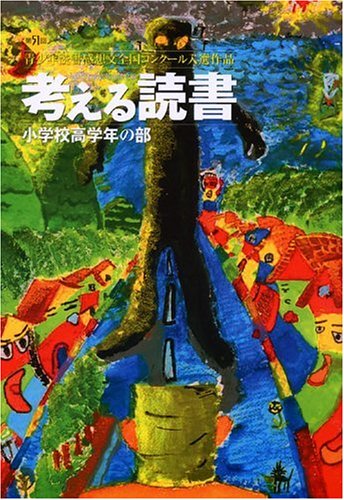 考える読書 第51回青少年読書感想文全国コンクール入選作品―小学校高学年の部のJPEG画像
