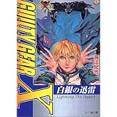 ギルティギアゼクス―白銀の迅雷 (ファミ通文庫)
