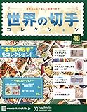 書評 世界の切手コレクション(48) 2015年 8/19 号 [雑誌] by Tetsu Okamoto