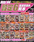 パチスロ必勝ガイド増刊 設定6最速見極め教本 VOL.11 2014年 01月号