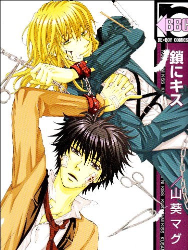 Cover image : 鎖にキス (ビーボーイコミックス)
