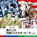 懐かしの外国TVドラマ・テーマ ベスト