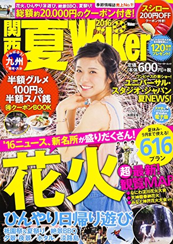 関西夏Walker2016 ウォーカームック - 
