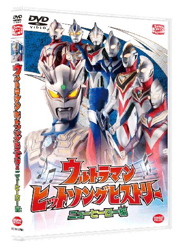 ウルトラマン ヒットソングヒストリー ニューヒーロー編 [DVD]
