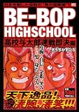BE－BOP　HIGHSCHOOL　高校与太郎速戦即決編 (プラチナコミックス)