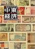 まるごとわかる中東経済