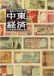 まるごとわかる中東経済