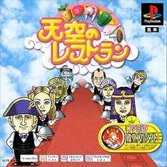 天空のレストラン PS one Books