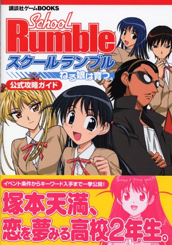 Cover image : スクールランブル ねる娘は育つ。公式攻略ガイド (講談社ゲームBOOKS)