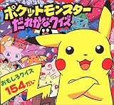 ポケットモンスターだれかなクイズ (ピギー・ファミリー・シリーズ)