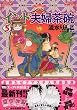 インド夫婦茶碗 (5) (Bunkasha comics)