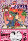 インド夫婦茶碗 (5) (Bunkasha comics)