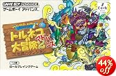 トルネコの大冒険2アドバンス 不思議のダンジョン(ドラゴンクエストキャラクターズ)
