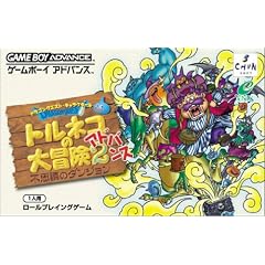 トルネコの大冒険2アドバンス 不思議のダンジョン (ドラゴンクエストキャラクターズ)