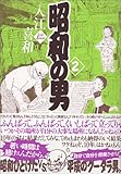 昭和の男(2)<完> (モーニング KC) 昭和の男(2)<完> (モーニング KC)