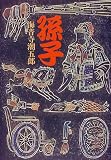 孫子/