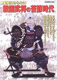 事典にのらない戦国武将の苦節時代 (別冊歴史読本 (44))