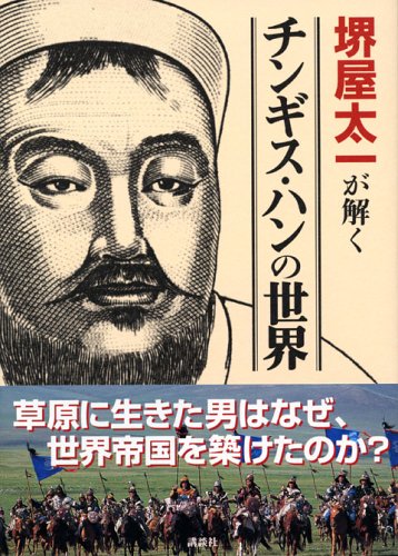堺屋太一が解く　チンギス・ハンの世界