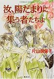 汝、陽だまりに集う者たちよ (汝シリーズ) (コバルト文庫)