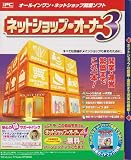 ネットショップ・オーナー3 マル得サポートパック無償VUP付きの画像