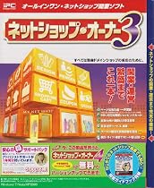 ネットショップ・オーナー3 マル得サポートパック無償VUP付き