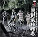 ～東京魔人學園伝奇 人之章～ 東京魔人學園剣風帖繪巻