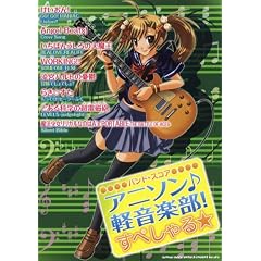 バンド・スコア アニソン♪軽音楽部!すぺしゃる☆