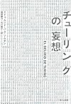 チューリングの妄想