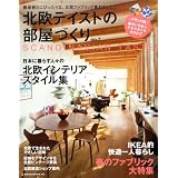 北欧テイストの部屋づくりVol.7 (NEKO MOOK 1755)