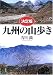 和書 : 九州の山歩き―決定版