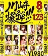グレイズ / 川崎爆弾!!! 8時間2枚組 [DVD]