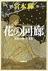 花の回廊―流転の海〈第5部〉 (新潮文庫)