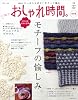 おしゃれ時間。 11 (別冊美しい部屋)