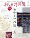 おしゃれ時間。 11 (別冊美しい部屋)