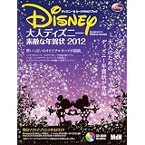 大人ディズニー　素敵な年賀状2012 (インプレスムック エムディエヌ・ムック)