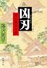 凶刃―用心棒日月抄 (新潮文庫)