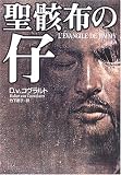 聖骸布の仔