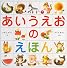 あいうえおのえほん