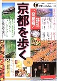 京都を歩く〈’03〉 (アイじゃぱん)