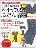 予算1万円から!ネットで買えるふだん着物―掲載商品530点!! (Asahi original (136))