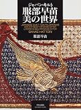 ジャパン・キルト 服部早苗 美の世界