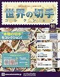 書評 世界の切手コレクション(91) 2016年 6/15 号 [雑誌] by Tetsu Okamoto
