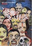 書評 恐怖のネット怪談 (ホラージャパネスク叢書) by ベック